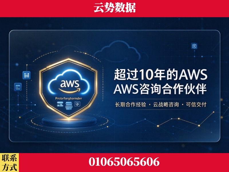 石嘴山-超过10年的aws 咨询合作伙伴